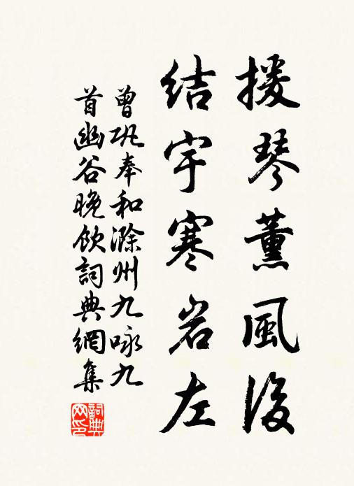 曾巩援琴薰风后，结宇寒岩左书法作品欣赏