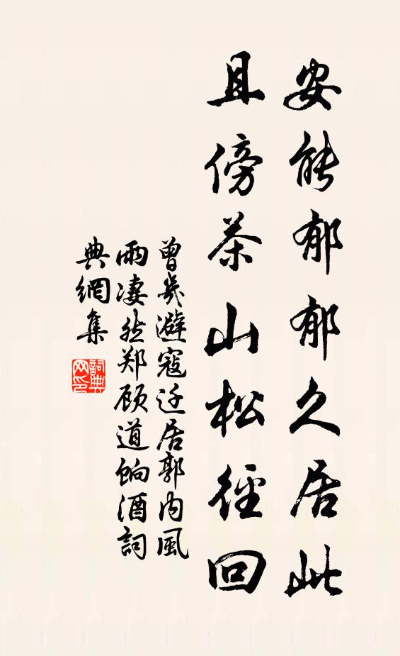 曾几安能郁郁久居此，且傍茶山松径回书法作品欣赏
