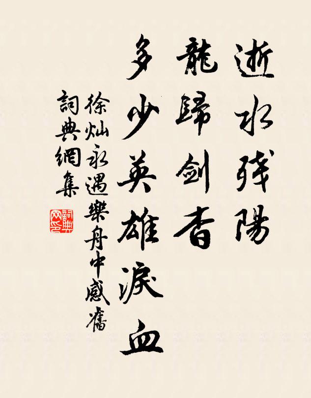 徐灿逝水残阳，龙归剑杳，多少英雄泪血书法作品欣赏