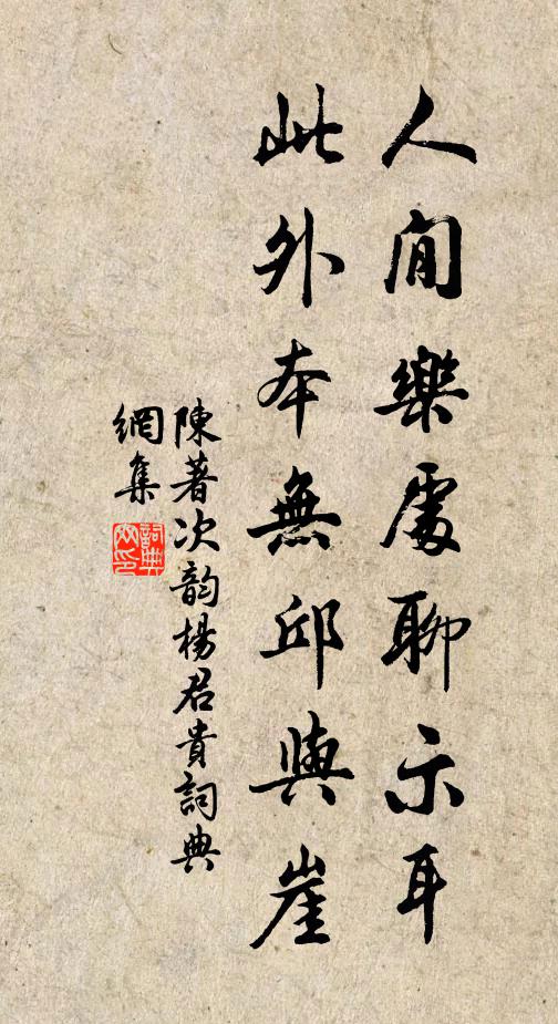 陈著人閒乐处聊示耳，此外本无邱与崖书法作品欣赏