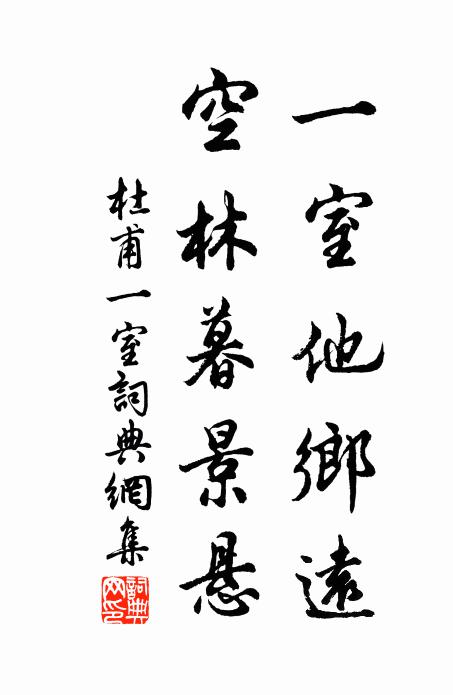 杜甫一室他乡远，空林暮景悬书法作品欣赏