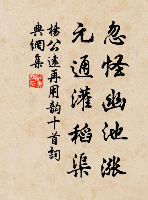 杨公远忽怪幽池涨，元通灌稻渠书法作品欣赏