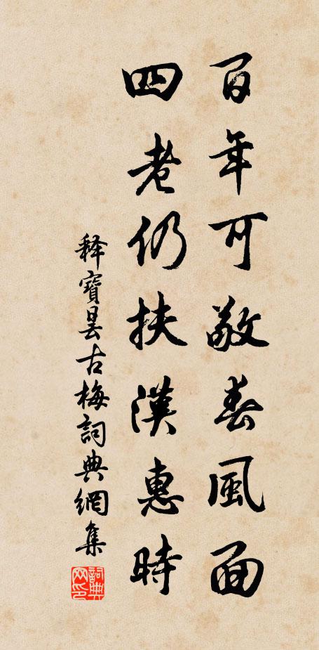 释宝昙百年可敬春风面，四老仍扶汉惠时书法作品欣赏