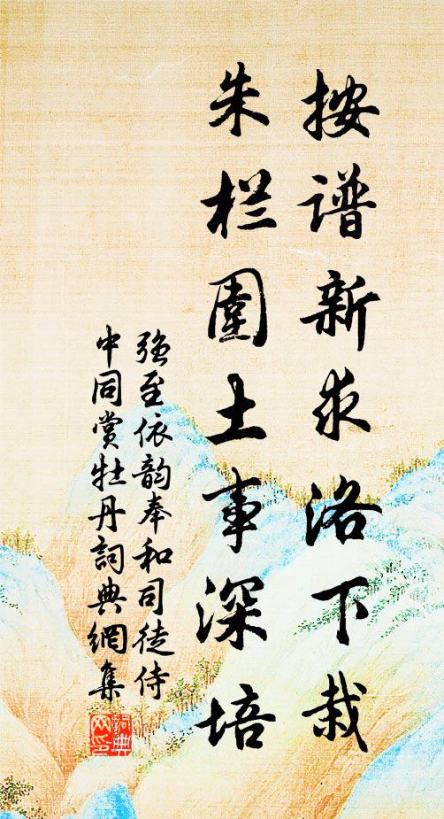 强至按谱新求洛下栽，朱栏围土事深培书法作品欣赏