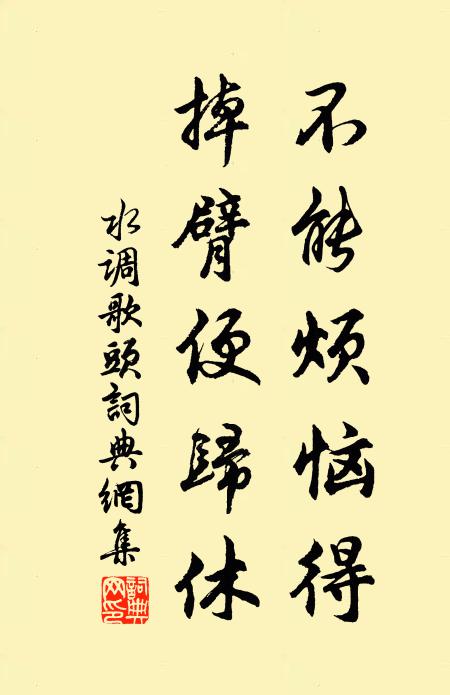 佚名不能烦恼得，掉臂便归休书法作品欣赏