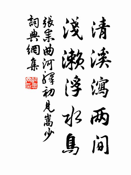 张耒清溪泻两间，浅濑浮水鸟书法作品欣赏