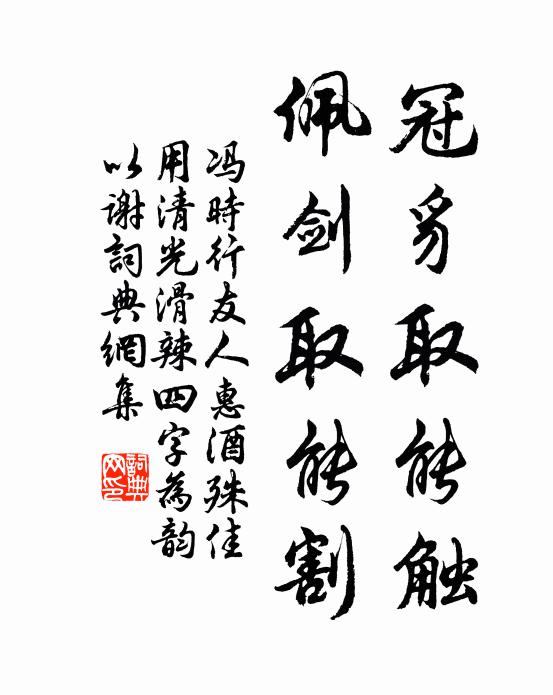 冯时行冠豸取能触，佩剑取能割书法作品欣赏
