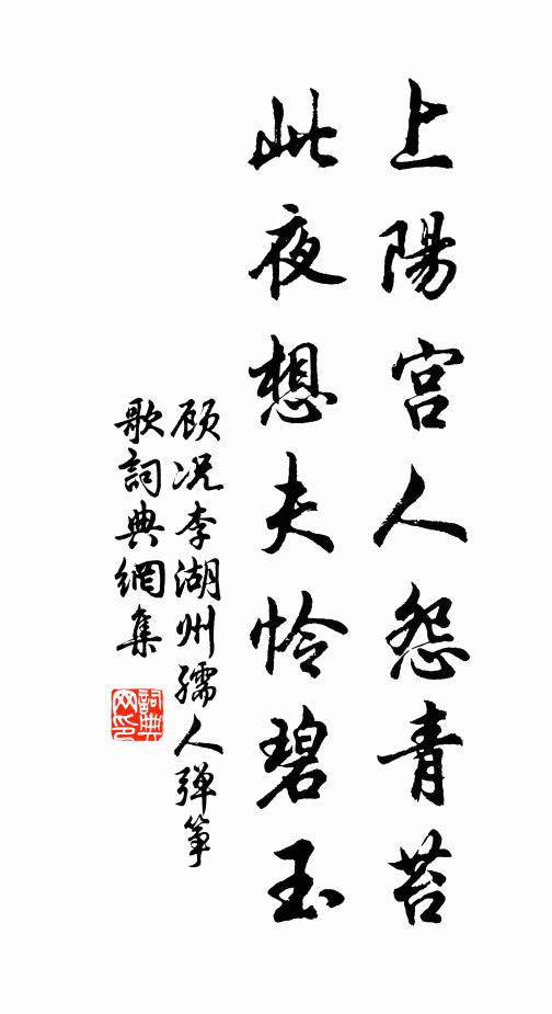 顾况上阳宫人怨青苔，此夜想夫怜碧玉书法作品欣赏