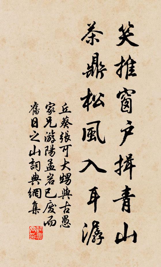 丘葵笑推窗户揖青山，茶鼎松风入耳潺书法作品欣赏