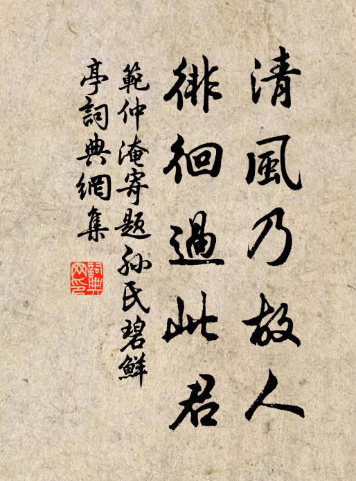 范仲淹清风乃故人，徘徊过此君书法作品欣赏
