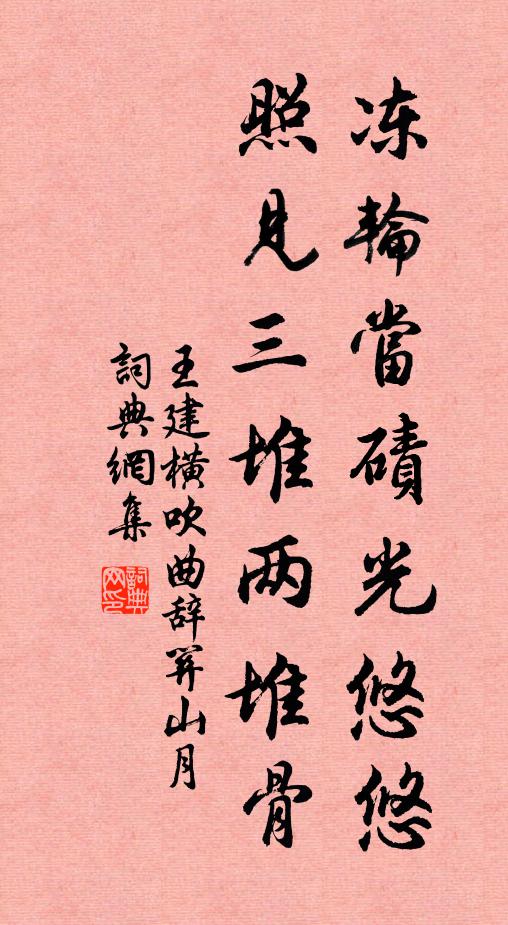 王建冻轮当碛光悠悠，照见三堆两堆骨书法作品欣赏