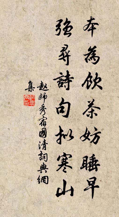 赵师秀本为饮茶妨睡早，强寻诗句拟寒山书法作品欣赏