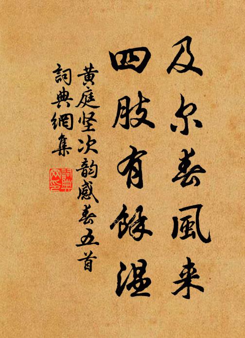 黄庭坚及尔春风来，四肢有余温书法作品欣赏