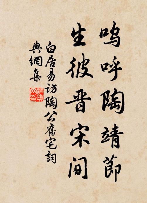 白居易呜呼陶靖节，生彼晋宋间书法作品欣赏