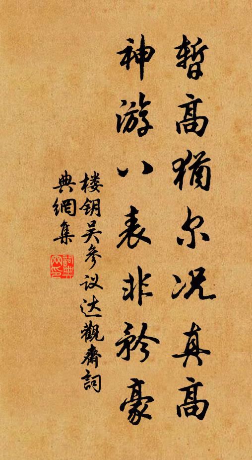 楼钥暂高犹尔况真高，神游八表非矜豪书法作品欣赏