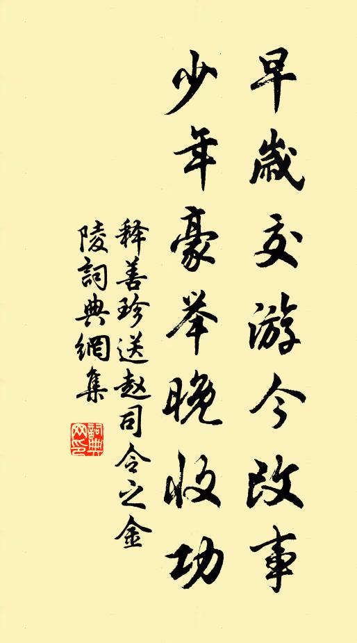 释善珍早岁交游今改事，少年豪举晚收功书法作品欣赏
