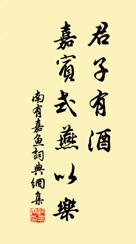 佚名君子有酒，嘉宾式燕以乐书法作品欣赏
