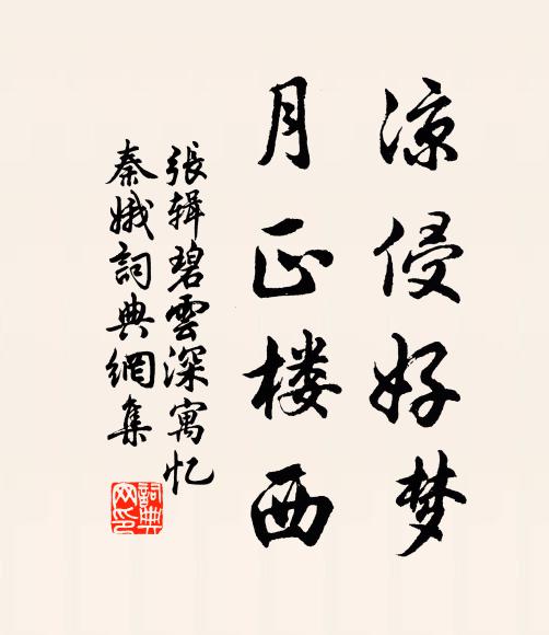张辑凉侵好梦，月正楼西书法作品欣赏