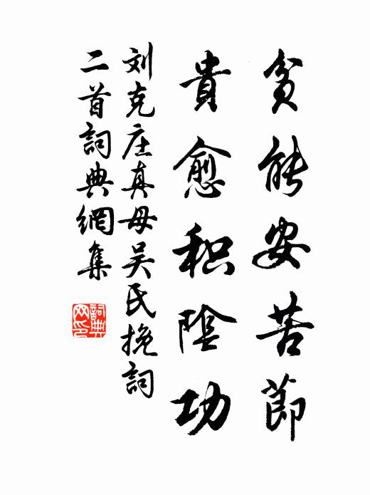 刘克庄贫能安苦节，贵愈积阴功书法作品欣赏