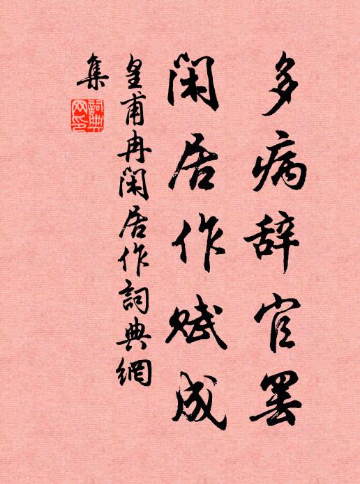 皇甫冉多病辞官罢，闲居作赋成书法作品欣赏