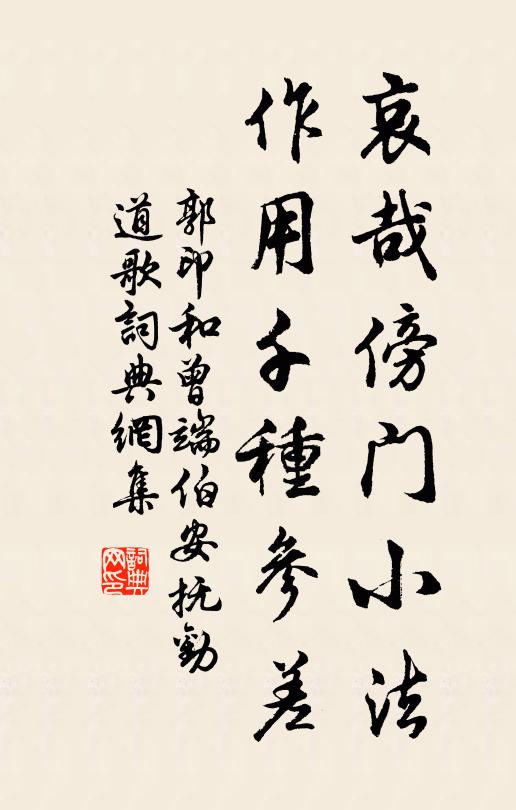 郭印哀哉傍门小法，作用千种参差书法作品欣赏