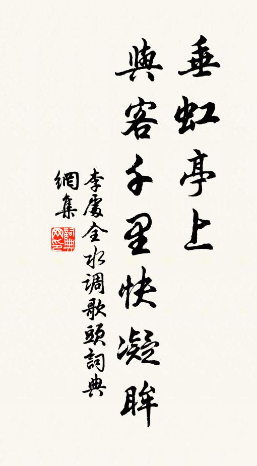 李处全垂虹亭上，与客千里快凝眸书法作品欣赏