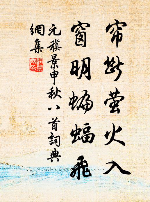 元稹帘断萤火入,窗明蝙蝠飞书法作品欣赏