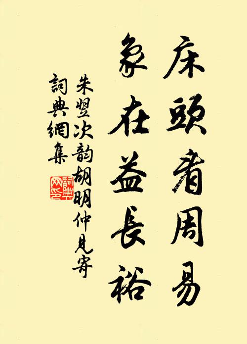 朱翌床头看周易，象在益长裕书法作品欣赏