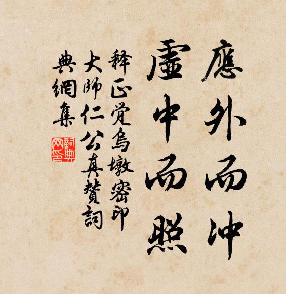 释正觉应外而冲，虚中而照书法作品欣赏