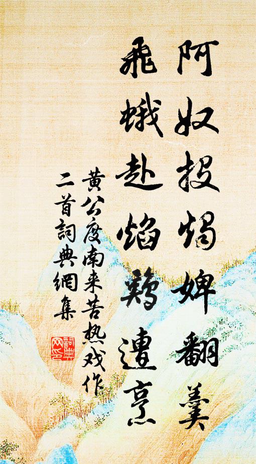 黄公度阿奴投烛婢翻羹，飞蛾赴焰鸡遭烹书法作品欣赏