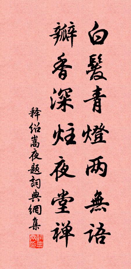释绍嵩白发青灯两无语，瓣香深炷夜堂禅书法作品欣赏