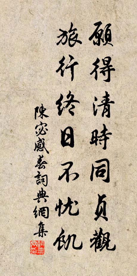 陈宓愿得清时同贞观，旅行终日不忧饥书法作品欣赏