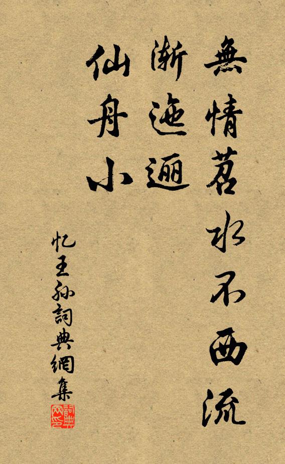 佚名无情苕水不西流，渐迤逦、仙舟小书法作品欣赏