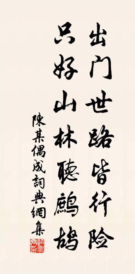陈某出门世路皆行险，只好山林听鹧鸪书法作品欣赏