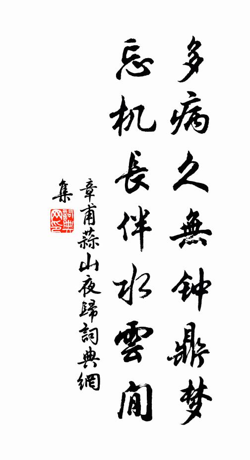 章甫多病久无钟鼎梦，忘机长伴水云閒书法作品欣赏