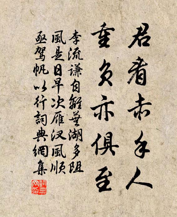 李流谦君看赤手人，重负亦俱至书法作品欣赏