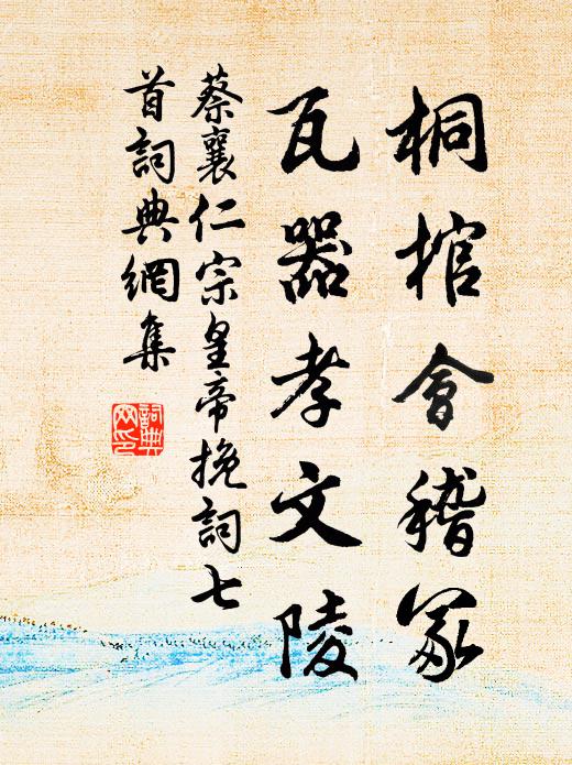 蔡襄桐棺会稽冢，瓦器孝文陵书法作品欣赏
