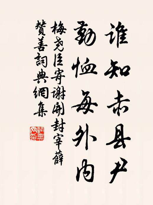 梅尧臣谁知赤县尹，勤恤每外内书法作品欣赏
