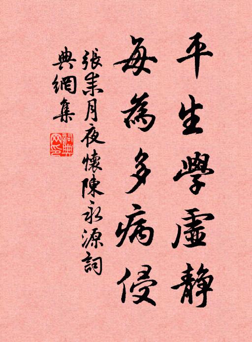 张耒平生学虚静，每为多病侵书法作品欣赏