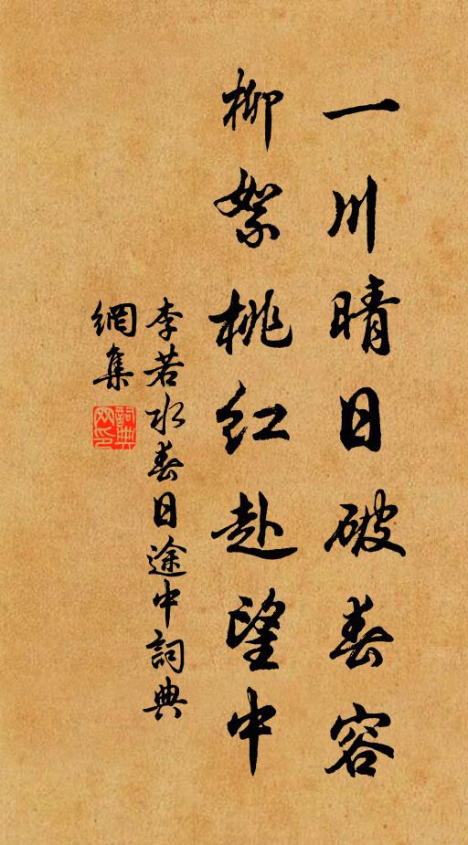 李若水一川晴日破春容，柳絮桃红赴望中书法作品欣赏