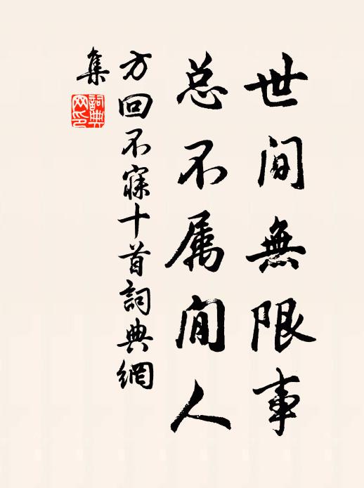 方回世间无限事，总不属閒人书法作品欣赏