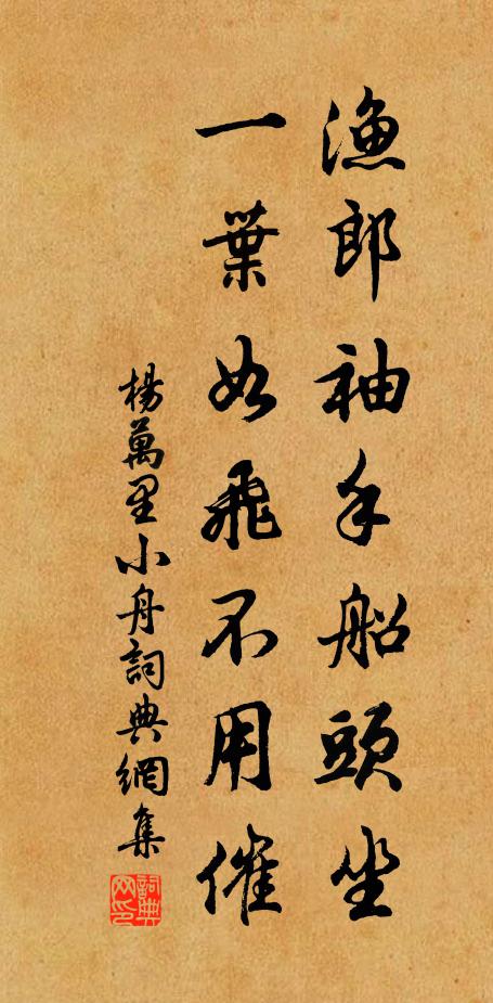杨万里渔郎袖手船头坐，一叶如飞不用催书法作品欣赏