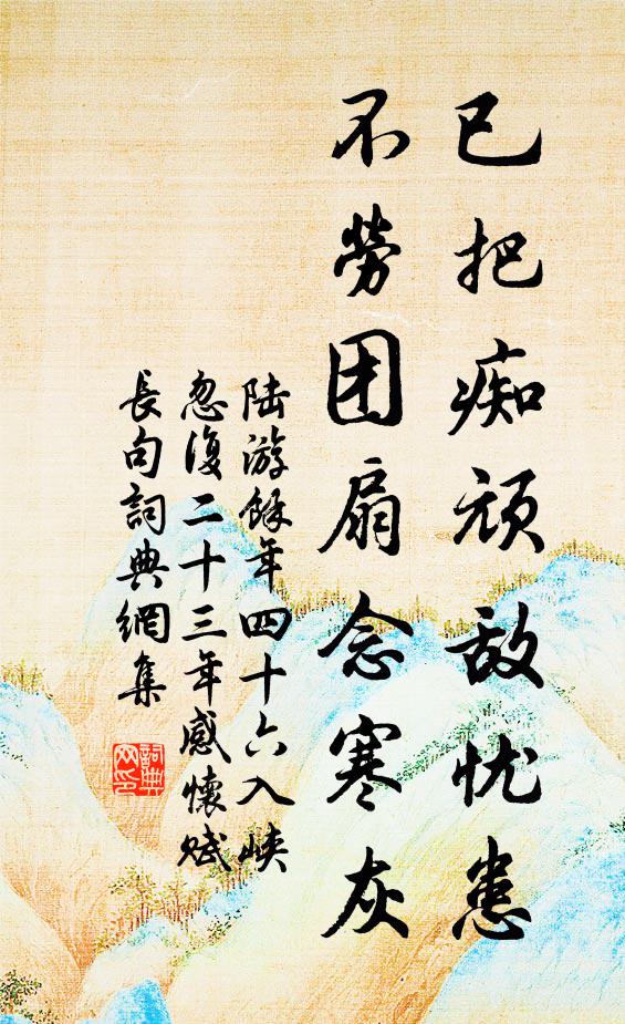 陆游已把痴顽敌忧患，不劳团扇念寒灰书法作品欣赏