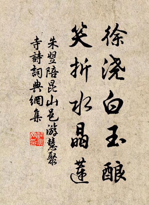 朱翌徐浇白玉酿，笑折水晶莲书法作品欣赏