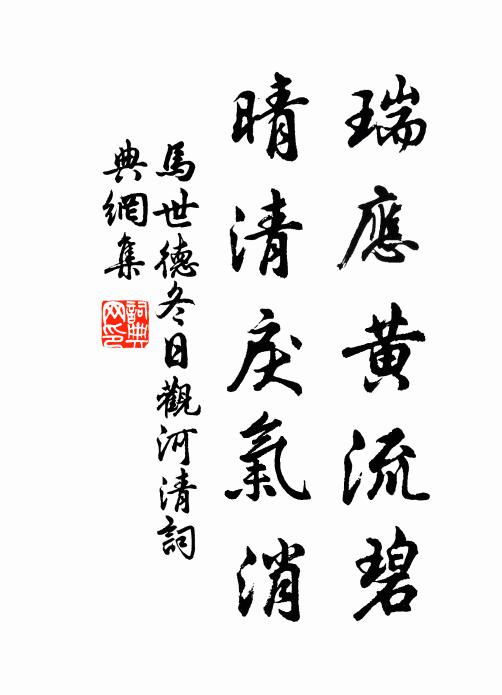 马世德瑞应黄流碧，晴清戾气消书法作品欣赏