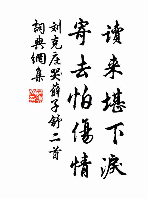 刘克庄读来堪下泪，寄去怕伤情书法作品欣赏