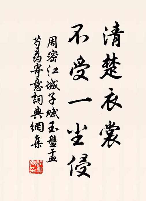 周密清楚衣裳，不受一尘侵书法作品欣赏