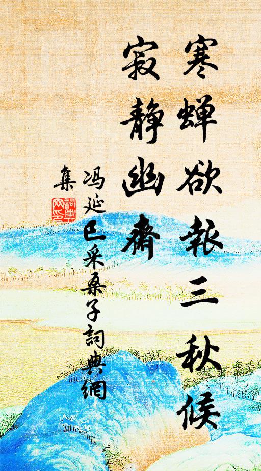 冯延巳寒蝉欲报三秋候，寂静幽斋书法作品欣赏