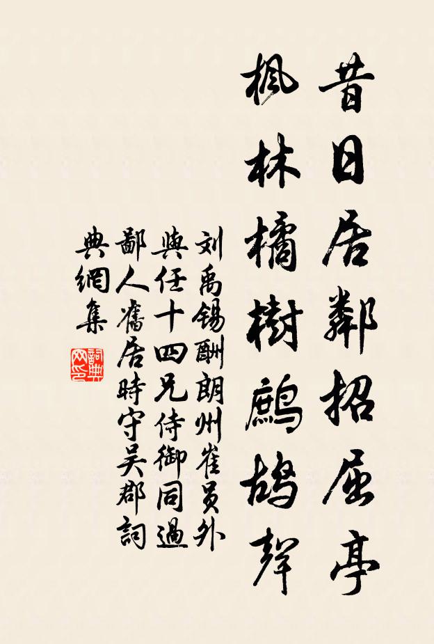 刘禹锡昔日居邻招屈亭，枫林橘树鹧鸪声书法作品欣赏