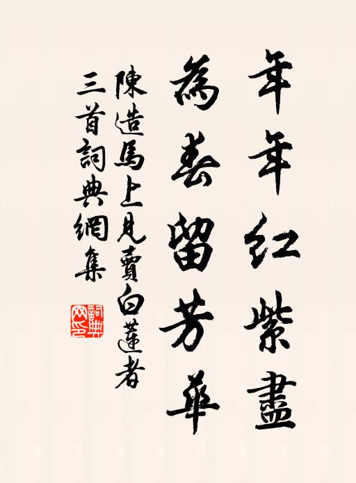 陈造年年红紫尽，为春留芳华书法作品欣赏
